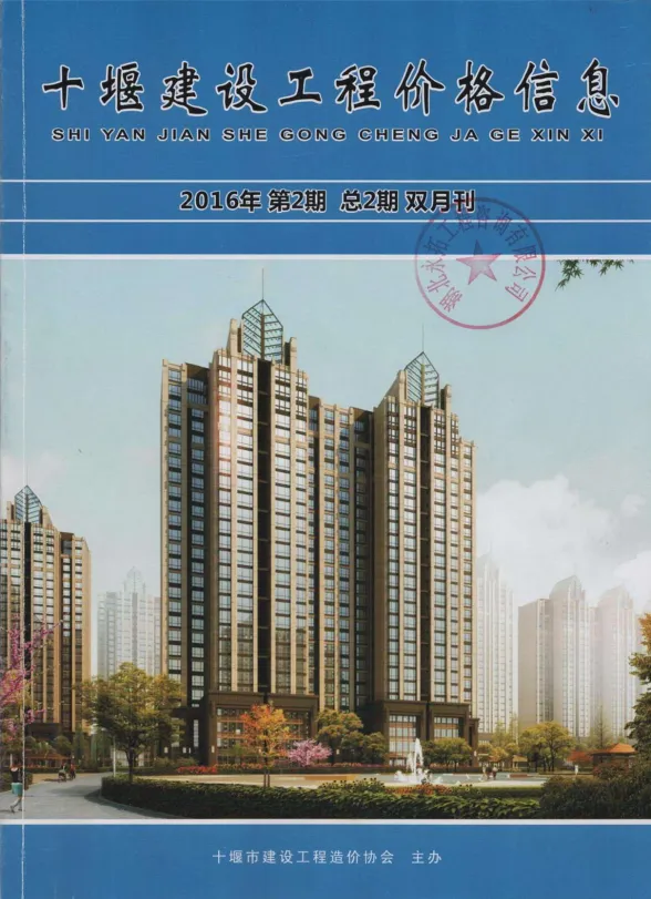 十堰2016年第2期建材预算价期刊扫描件pdf 十堰2016年第2期建材预算价