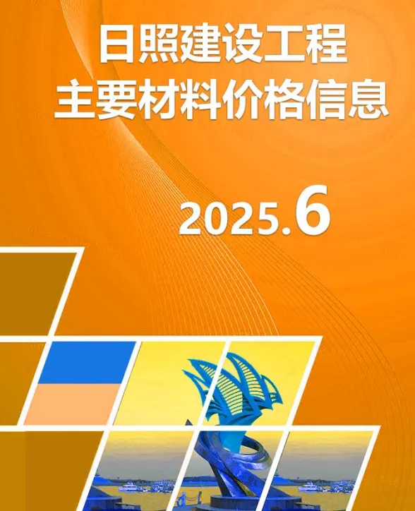 日照市2025年6月建材市场参考价格封面