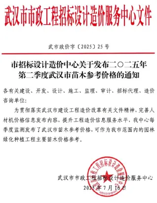 2025年2季度苗木武汉苗木参考价格电子版 武汉市2025年2季度苗木苗木参考价格(造价信息)封面