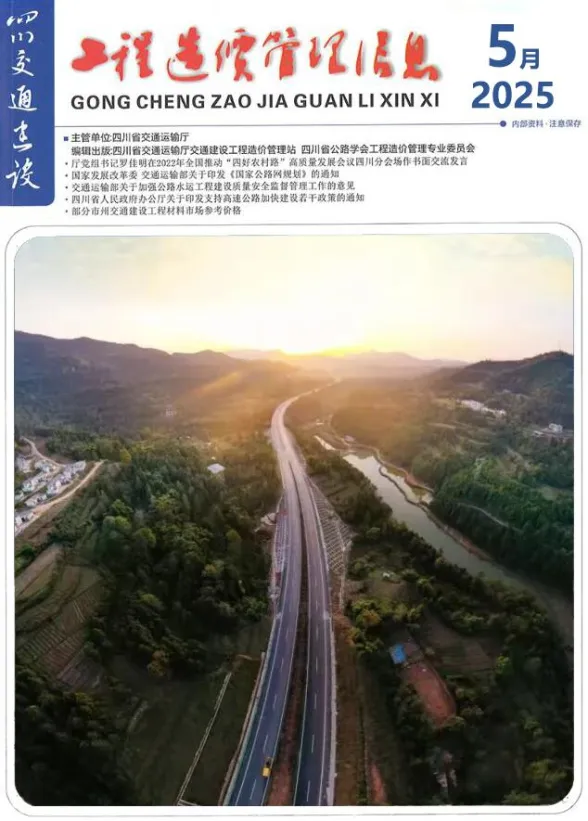 四川省2025年5月交通建设工程造价信息封面