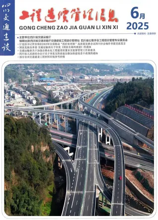 四川省2025年6月交通造价信息封面