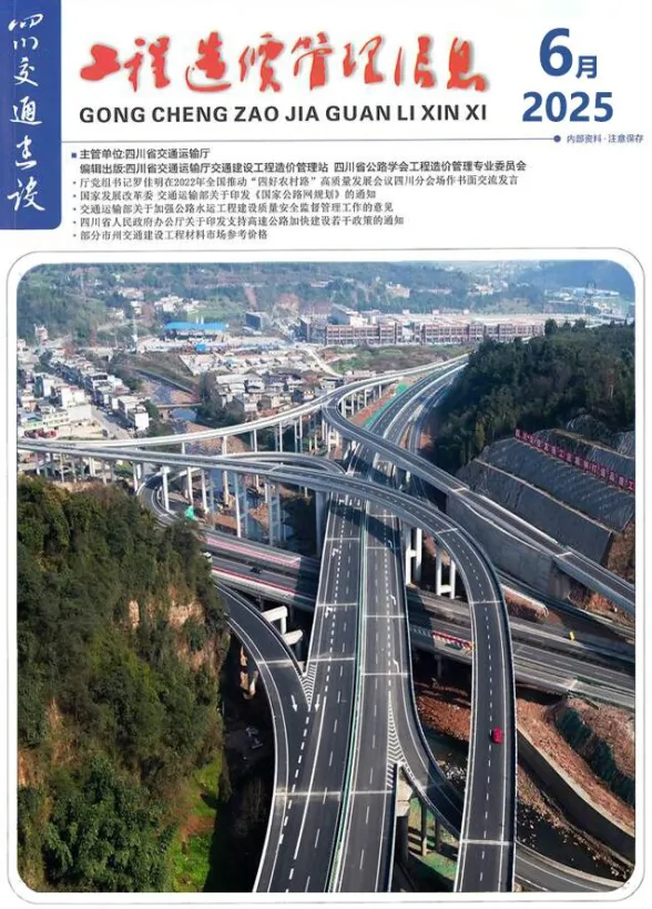 四川省2025年6月交通建设工程造价信息封面