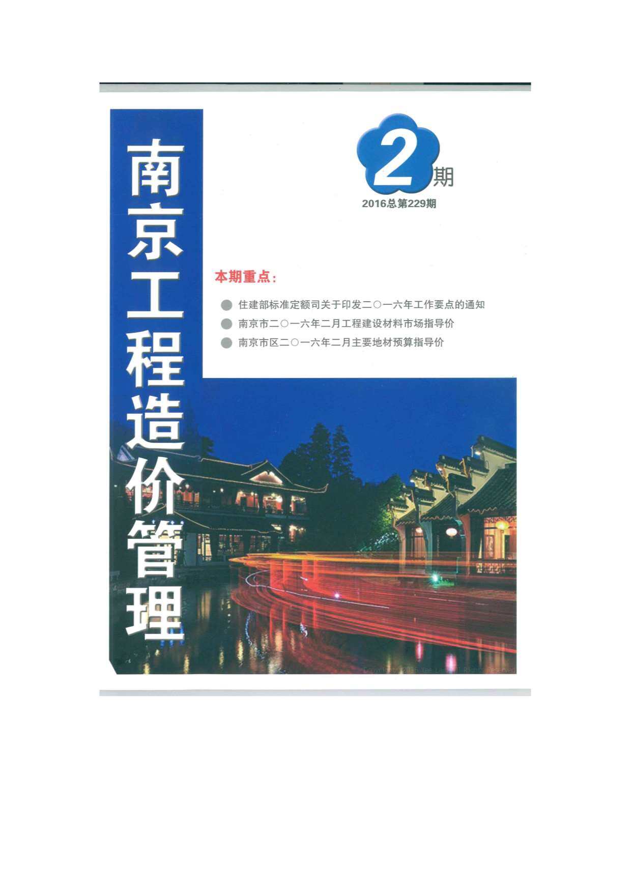 南京市2016年2月工程造价信息期刊