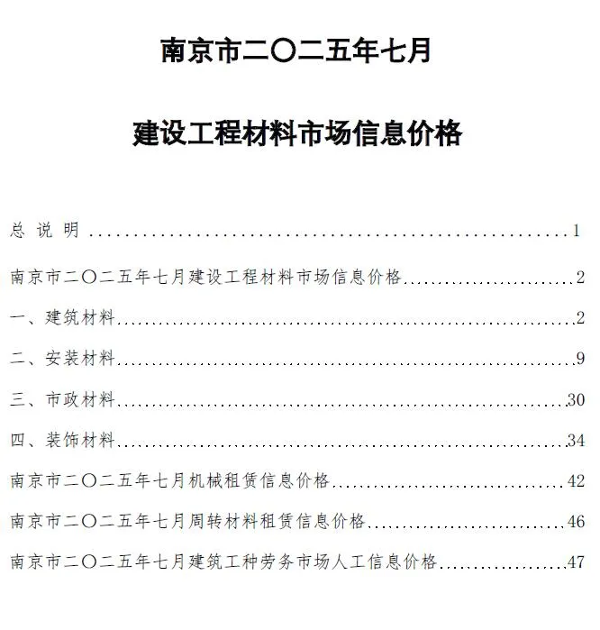 南京2025年7月造价信息