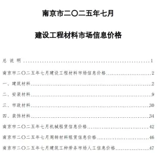 南京市2025年7月造价信息pdf