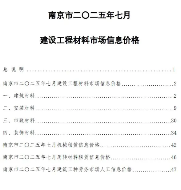 南京2025年7月投标造价信息