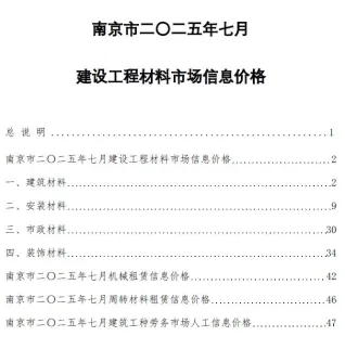 南京市造价信息2025年7月主要概念首图