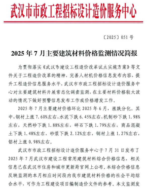 武汉2025年7月造价信息