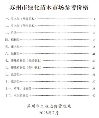 苏州2025年7月园林造价信息封面