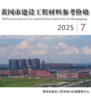 黄冈市造价信息2025年7月取定说明首图