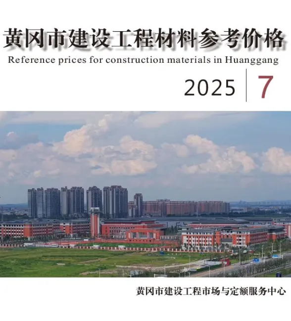 黄冈市2025年7月工程投标价PDF第一页