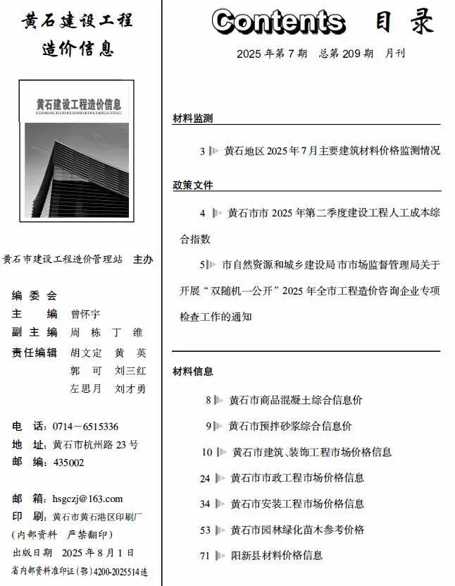 黄石2025年7月造价信息