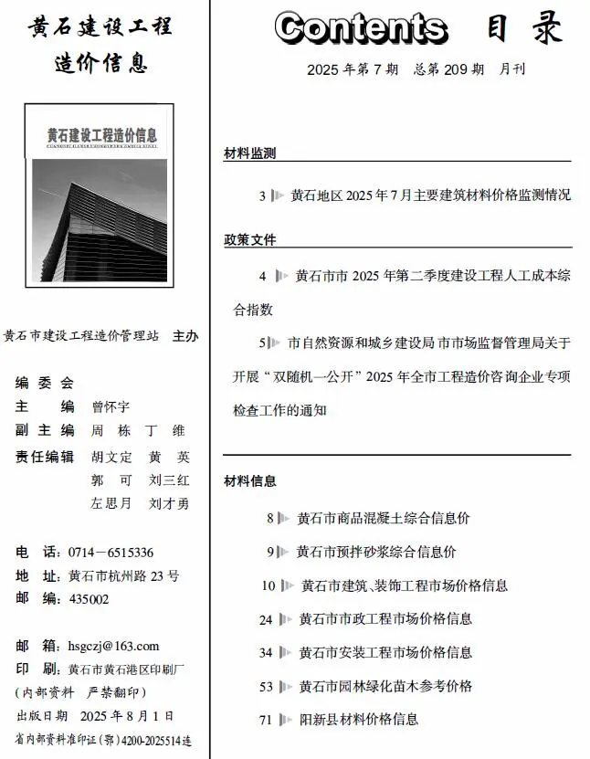 黄石2025年7月建设工程造价信息 2025年7月黄石市建设工程造价信息