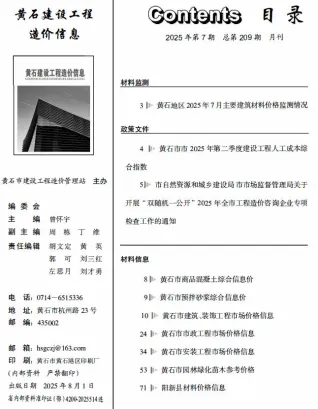 黄石市2025年7月造价信息结构分析首图(建材参考价)