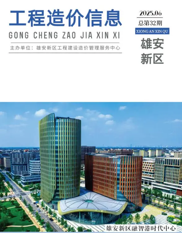 雄安新区2025年6月工程造价期刊