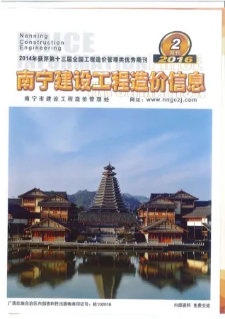 南宁市造价信息2016年2期结构分析首图(工程建筑招投标参考文件)