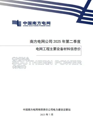 南方电网公司2025年第二季度电网工程主要设备材料信息价封面