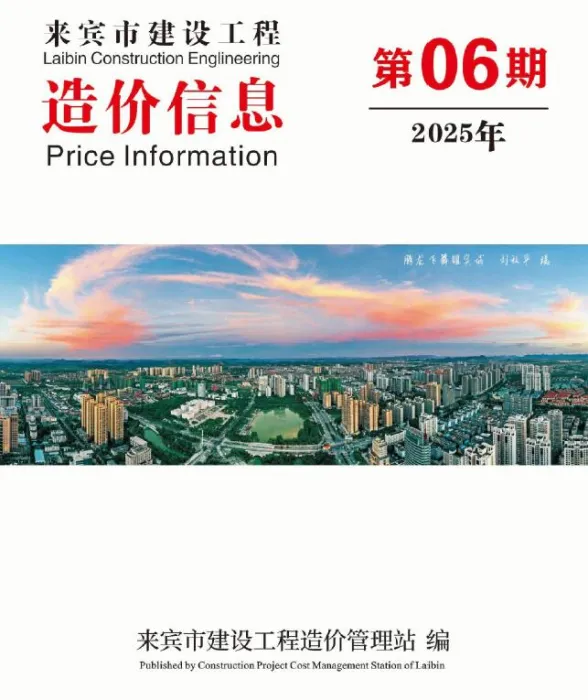 来宾市2025年6月结算造价信息PDF第一页