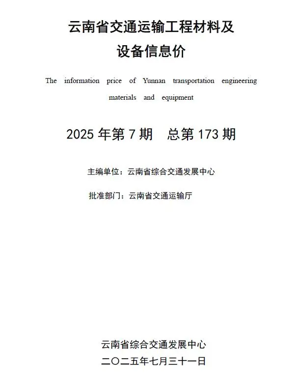 云南2025年7月交通运输工程材料及设备信息价