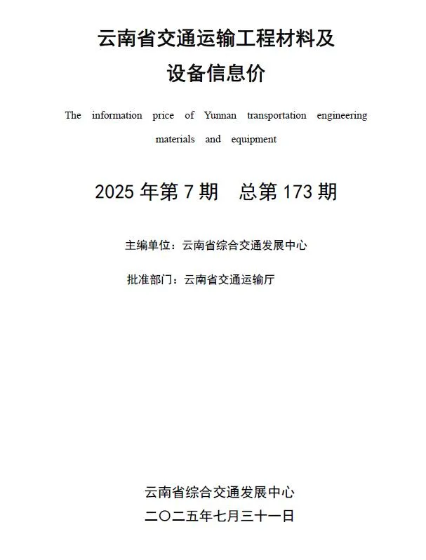 云南2025年7月交通运输工程材料及设备信息价(造价信息)封面