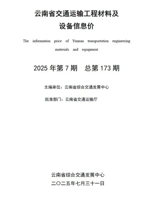 云南2025年7月交通材料价