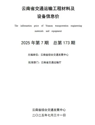 云南省2025年7月交通造价信息封面