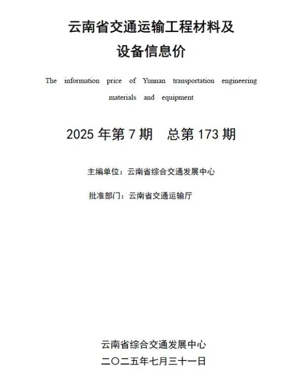云南省2025年7月交通造价信息PDF第一页