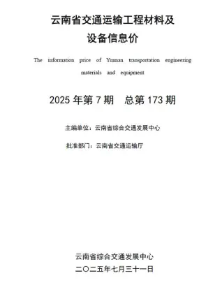 云南省政府2025年7月造价信息pdf
