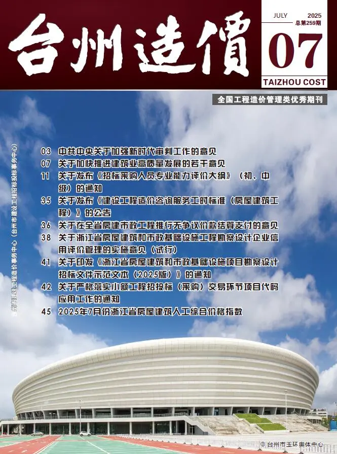 2025年7月台州建设工程造价信息
