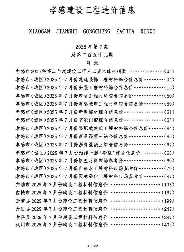 孝感市2025年7月电子版建设工程造价信息