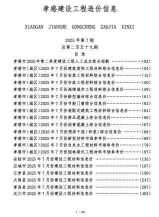 孝感市政府2025年7月造价信息pdf
