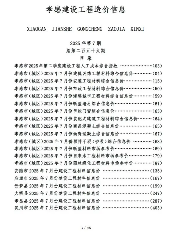 孝感市2025年7月造价信息