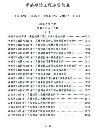孝感市2025年7月造价信息取定说明首图