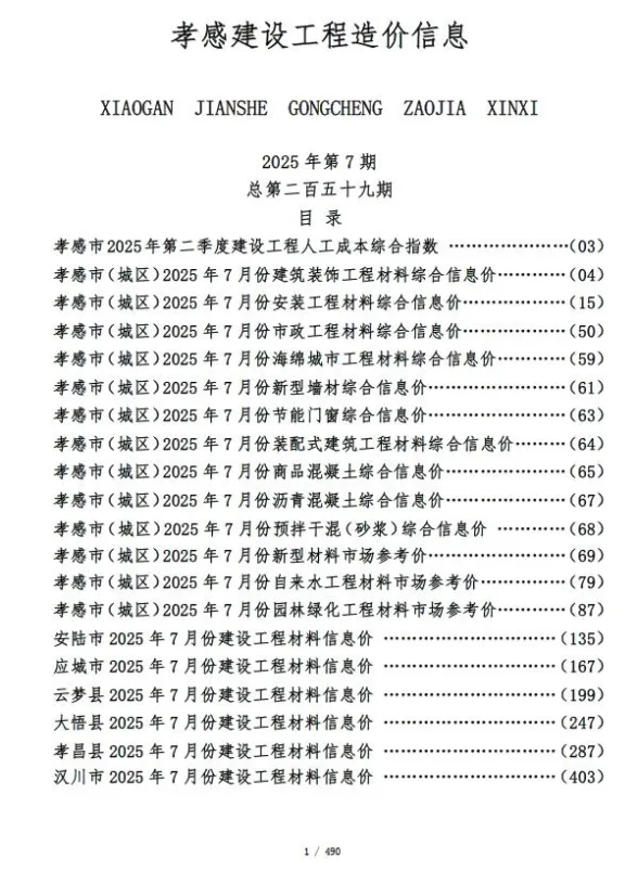 孝感市2025年7月建设工程造价信息封面