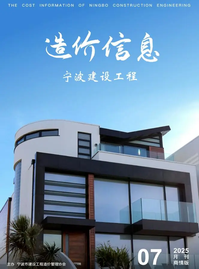 宁波2025年7月建材商情建设工程造价信息商情版