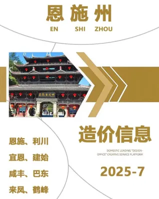 恩施州2025年7月造价信息简介首图
