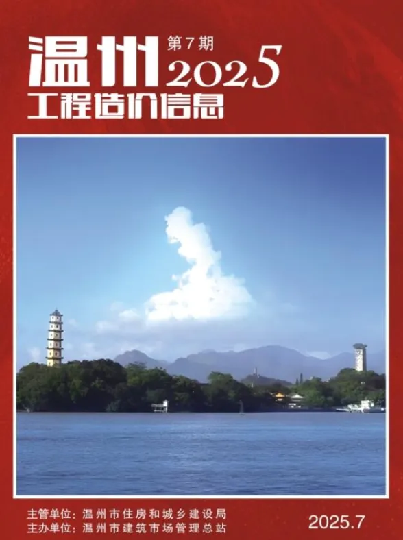 温州市2025年7月工程造价信息封面