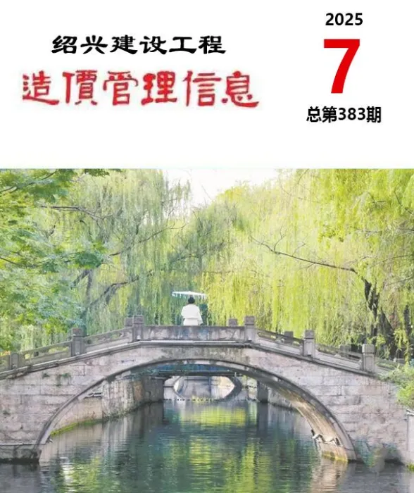 绍兴市2025年7月建设工程造价管理信息封面