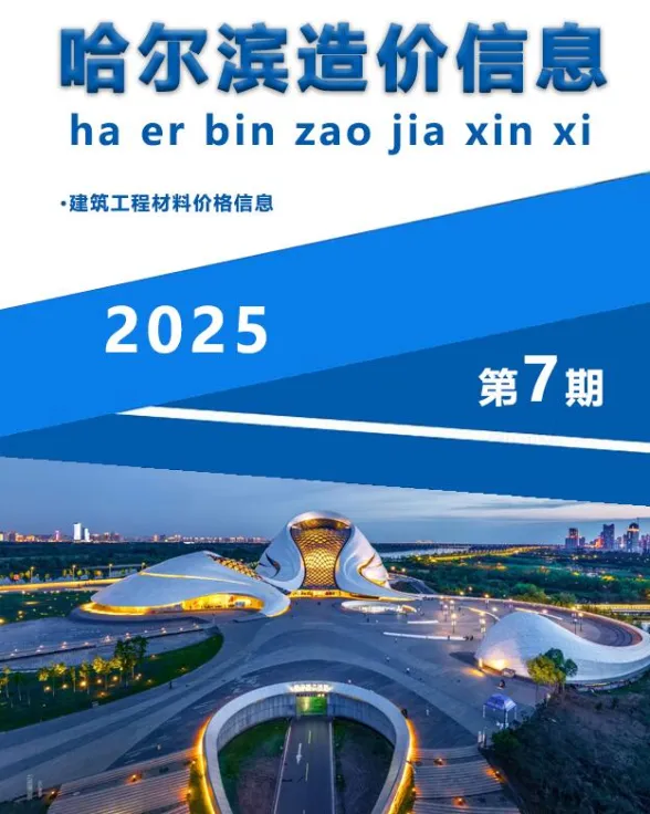 哈尔滨市2025年7月造价信息封面