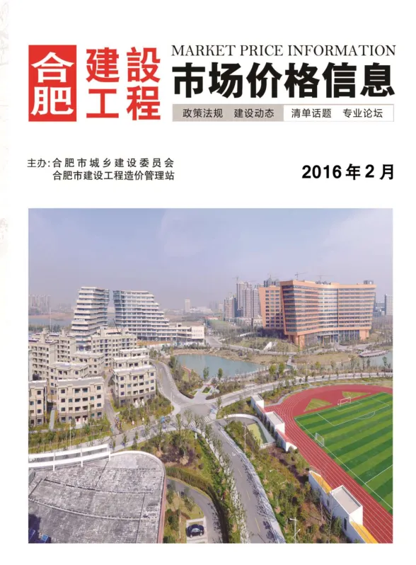 合肥市2016年2月建设工程市场价格信息封面