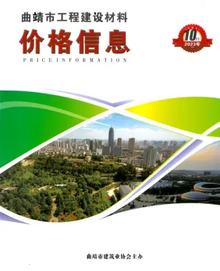 曲靖市2023年10月造价信息取定说明首图