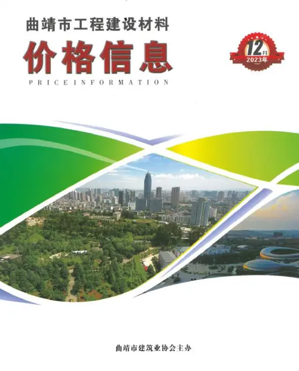 曲靖市2023年12月建设造价信息