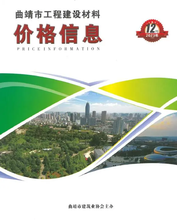 2023年12月曲靖建设工程造价信息 曲靖2023年12月建设工程造价信息