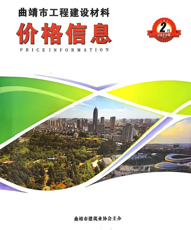 2023年曲靖建设工程造价信息 曲靖市2023年2月电子版建设工程造价信息