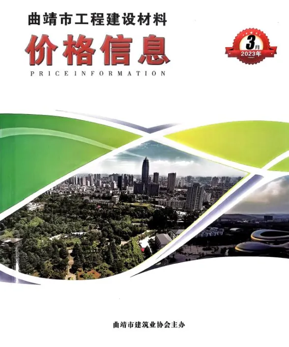曲靖市2023年3月工程造价信息PDF第一页