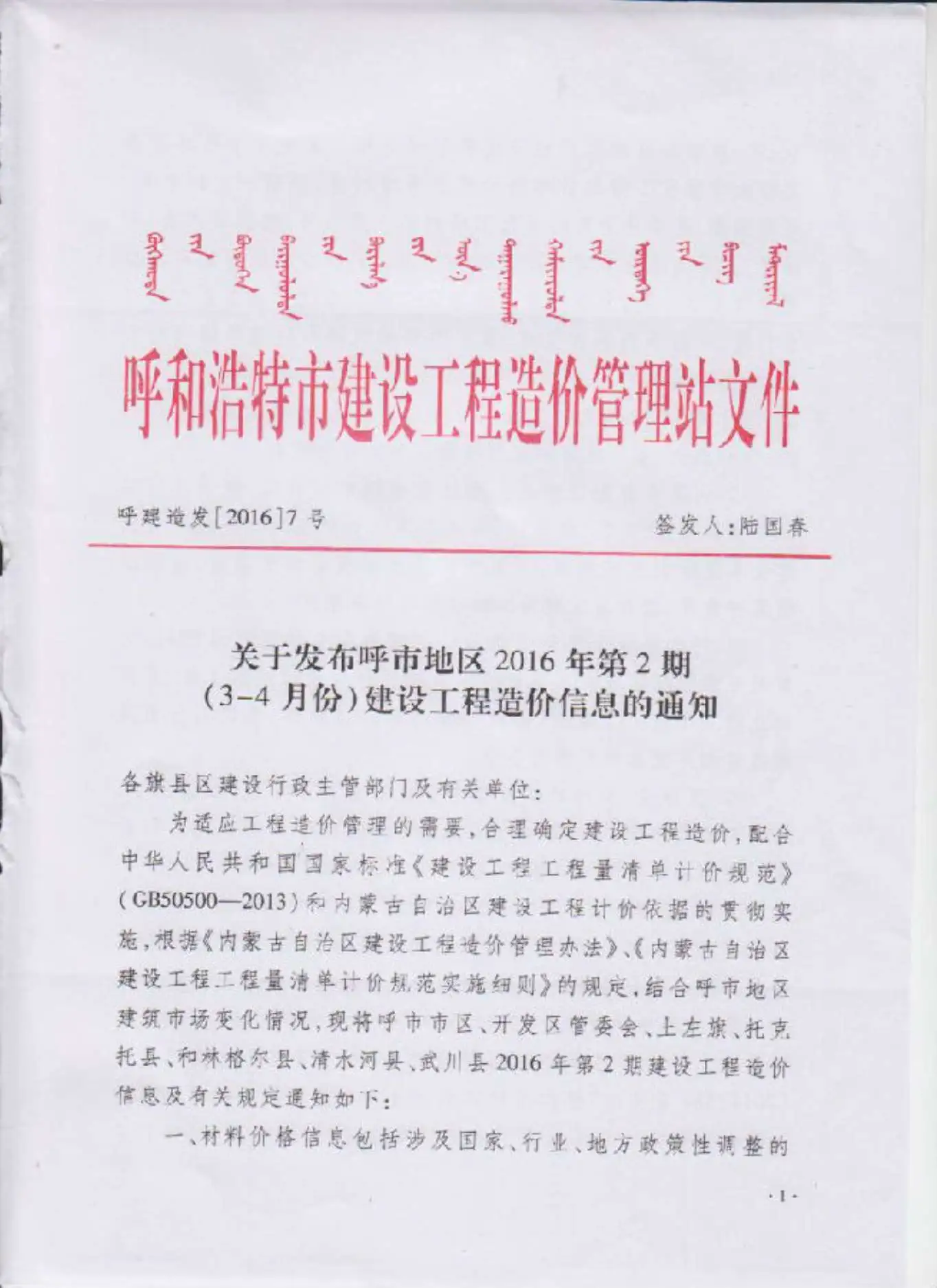 2016年第2期呼和浩特建设工程造价信息