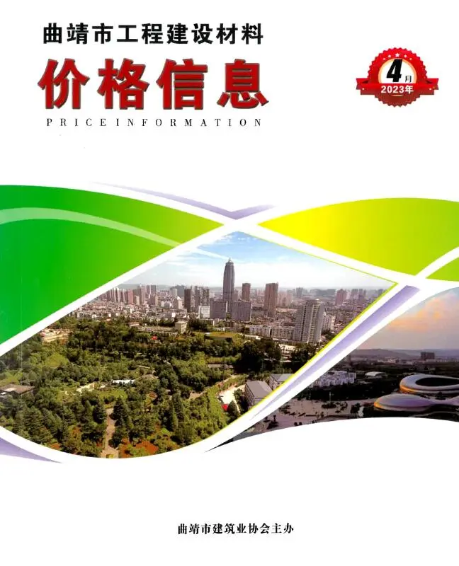 2023年4月曲靖市建设工程造价信息 曲靖2023年4月建设工程造价信息
