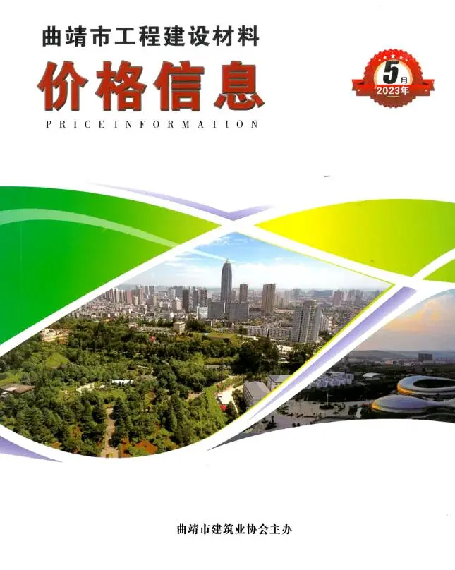 曲靖2023年5月建设工程造价信息 2023年曲靖建设工程造价信息