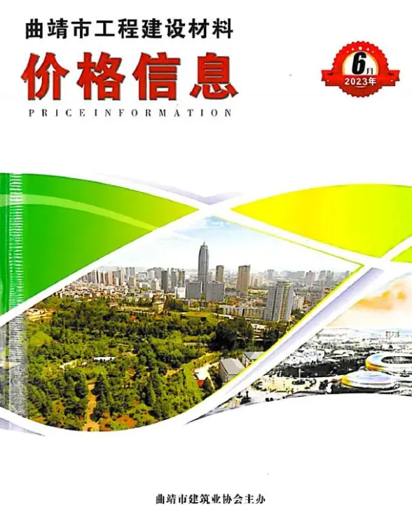 曲靖市2023年6月建设造价信息