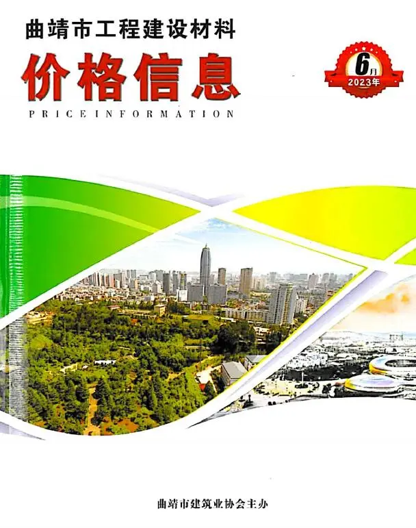 2023年6月曲靖建设工程造价信息电子版 曲靖市2023年6月建设工程造价信息